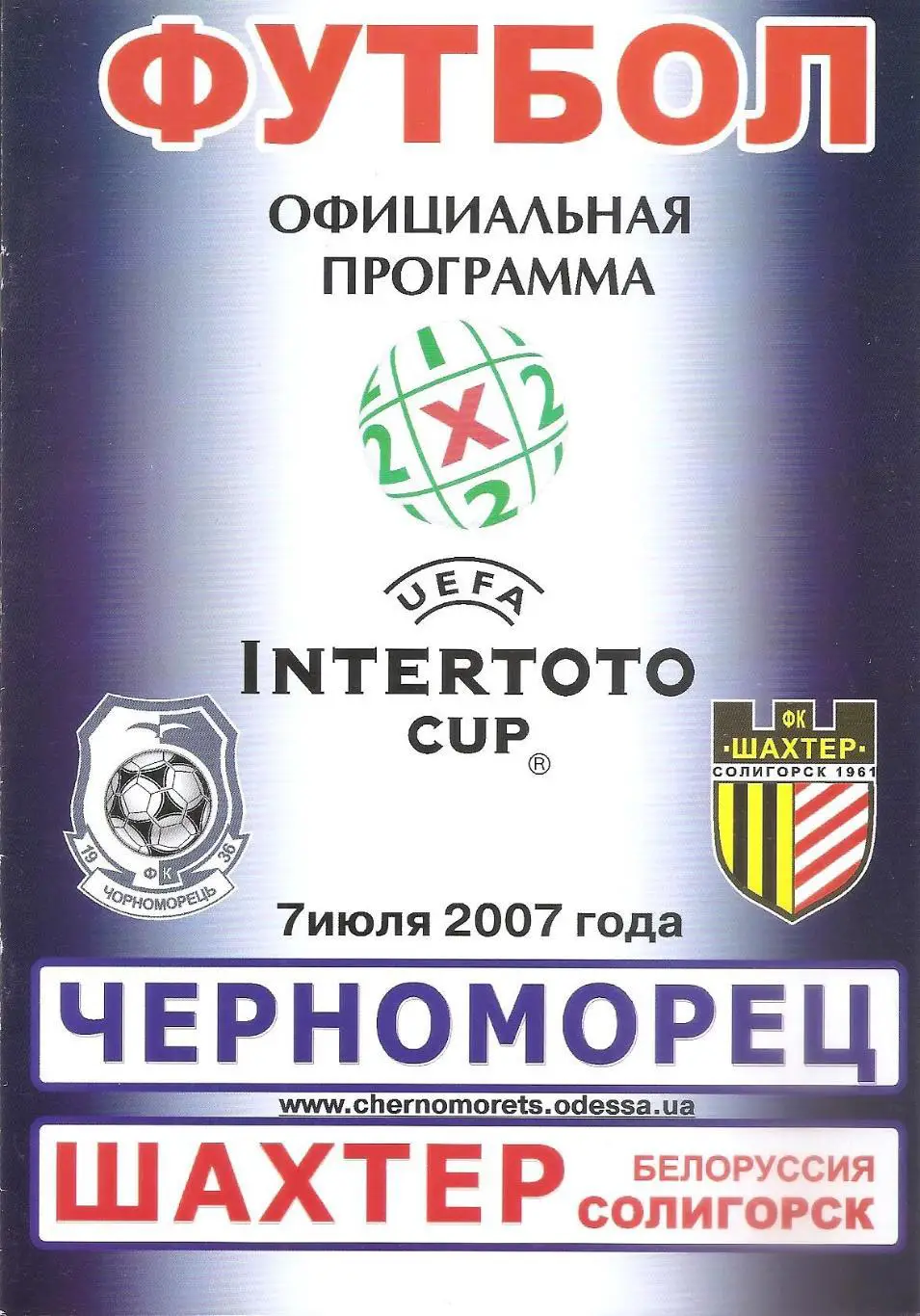 Черноморец (Одесса) - Шахтер (Солигорск. Белоруссия) Куб. Интертото 7.07.2007г.