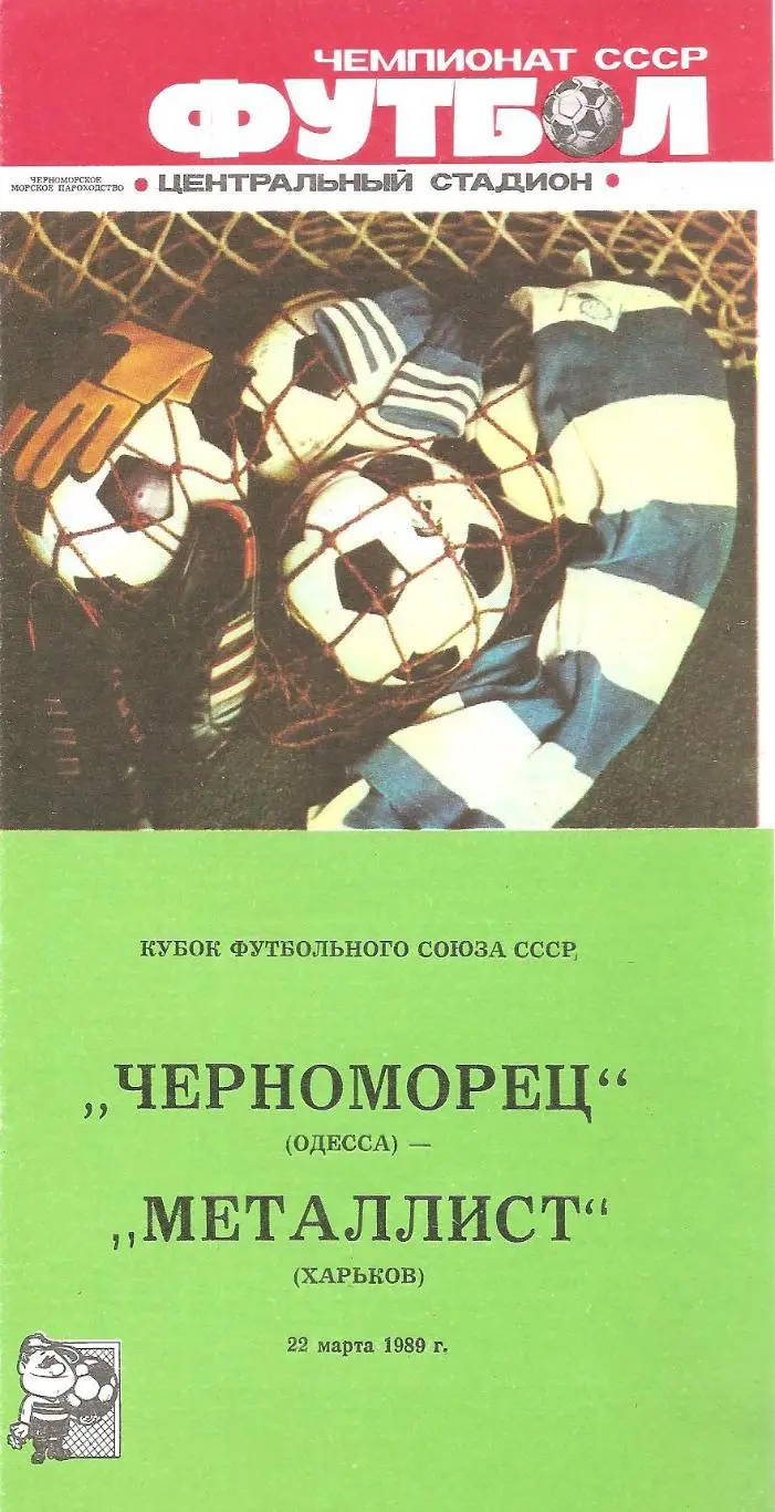 Черноморец (Одесса) - Металлист (Харьков) 13.10.1989 г. К.Ф.С.