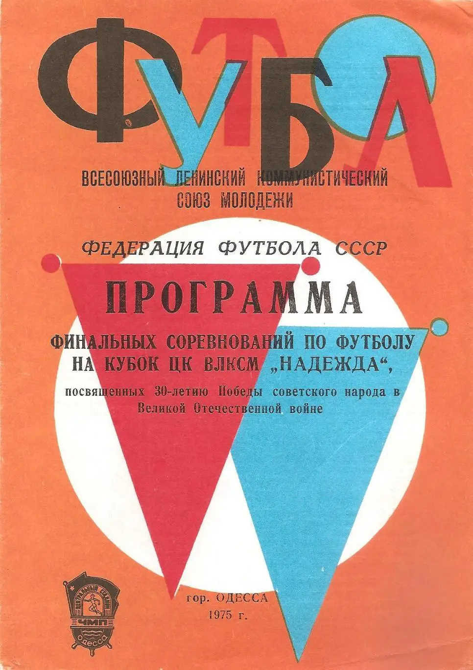 Финальные соревнования по футболу на Кубок ЦК ВЛКСМ НАДЕЖДА. 1975 г.