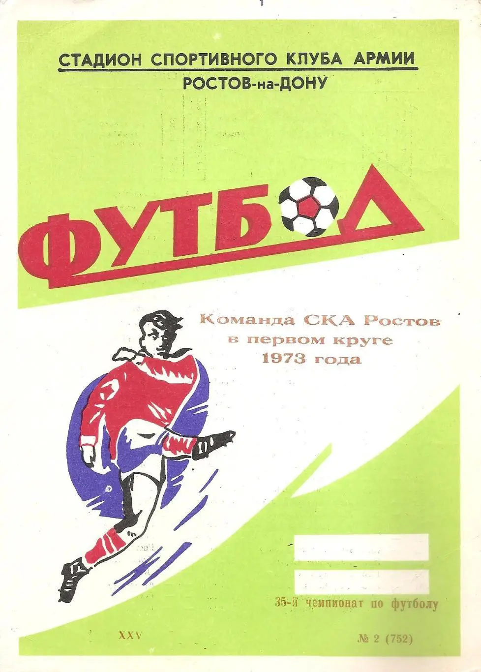 Команда СКА Ростов в первом круге 1973 года.