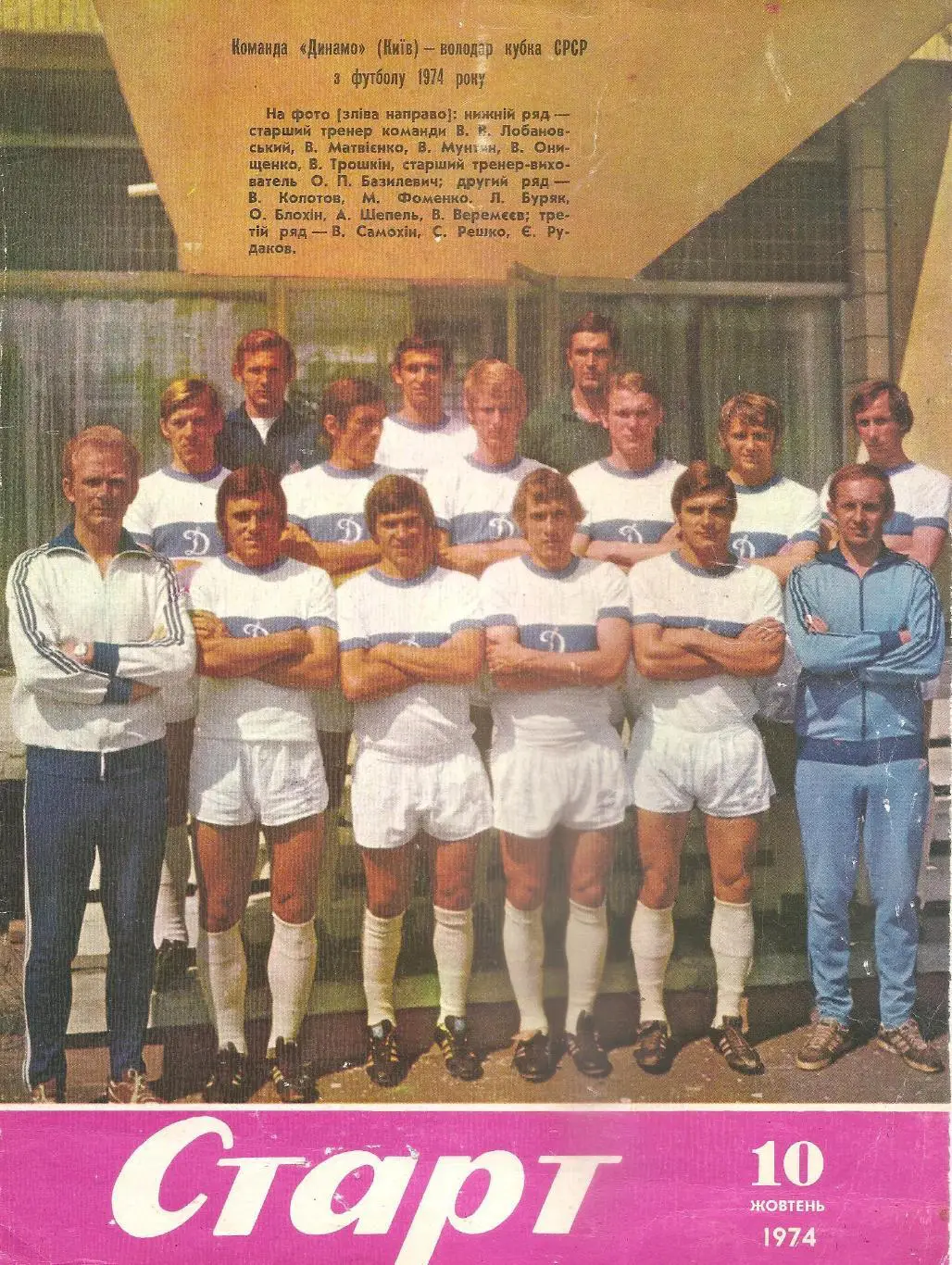 Фотография команды Динамо Киев. 1974 год. Обложка журнала Старт.
