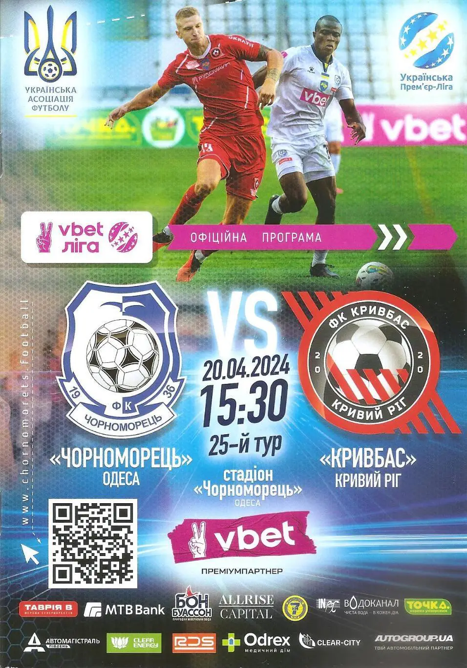 Чорноморець Одеса - Кривбас Кривий Ріг 20.04.2024.