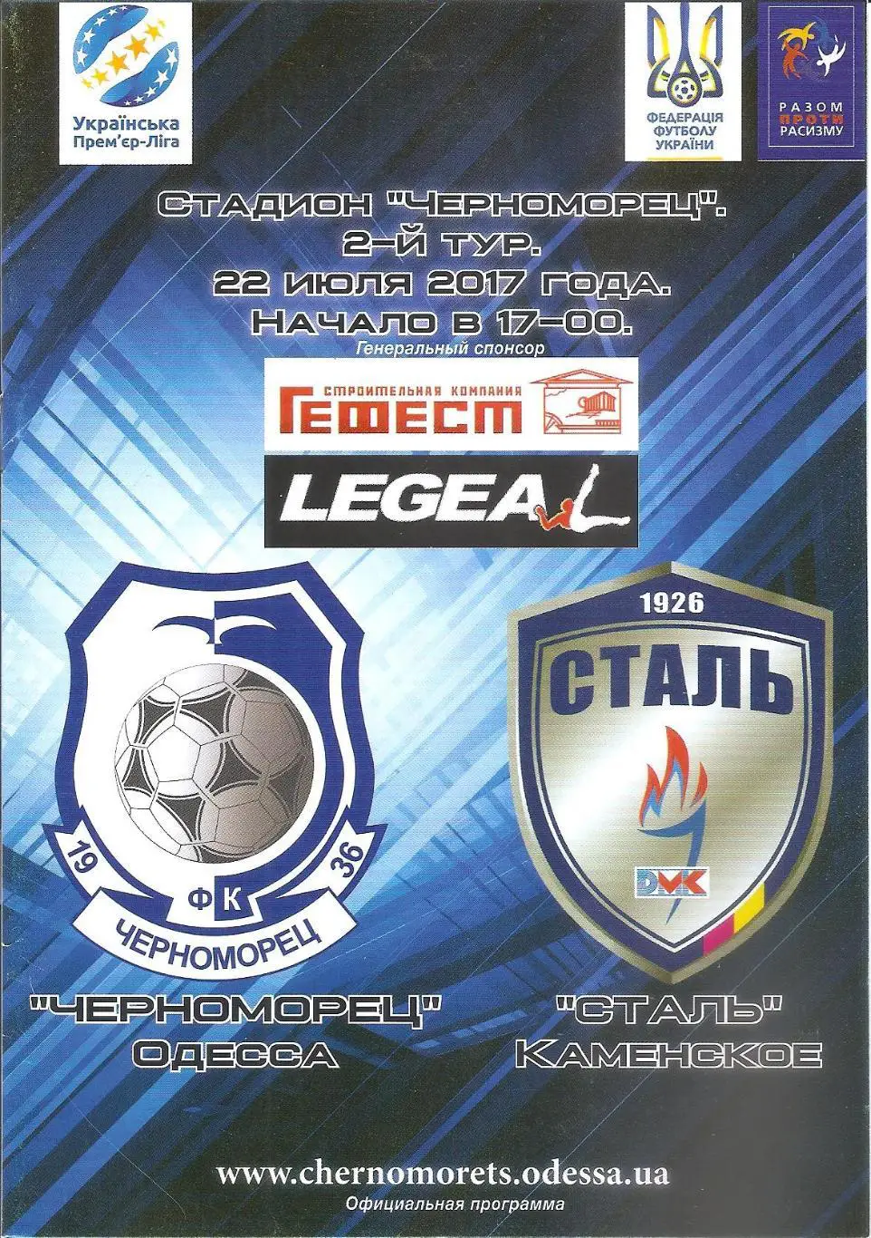 Черноморец Одесса - Сталь Каменское 22.07.2017.