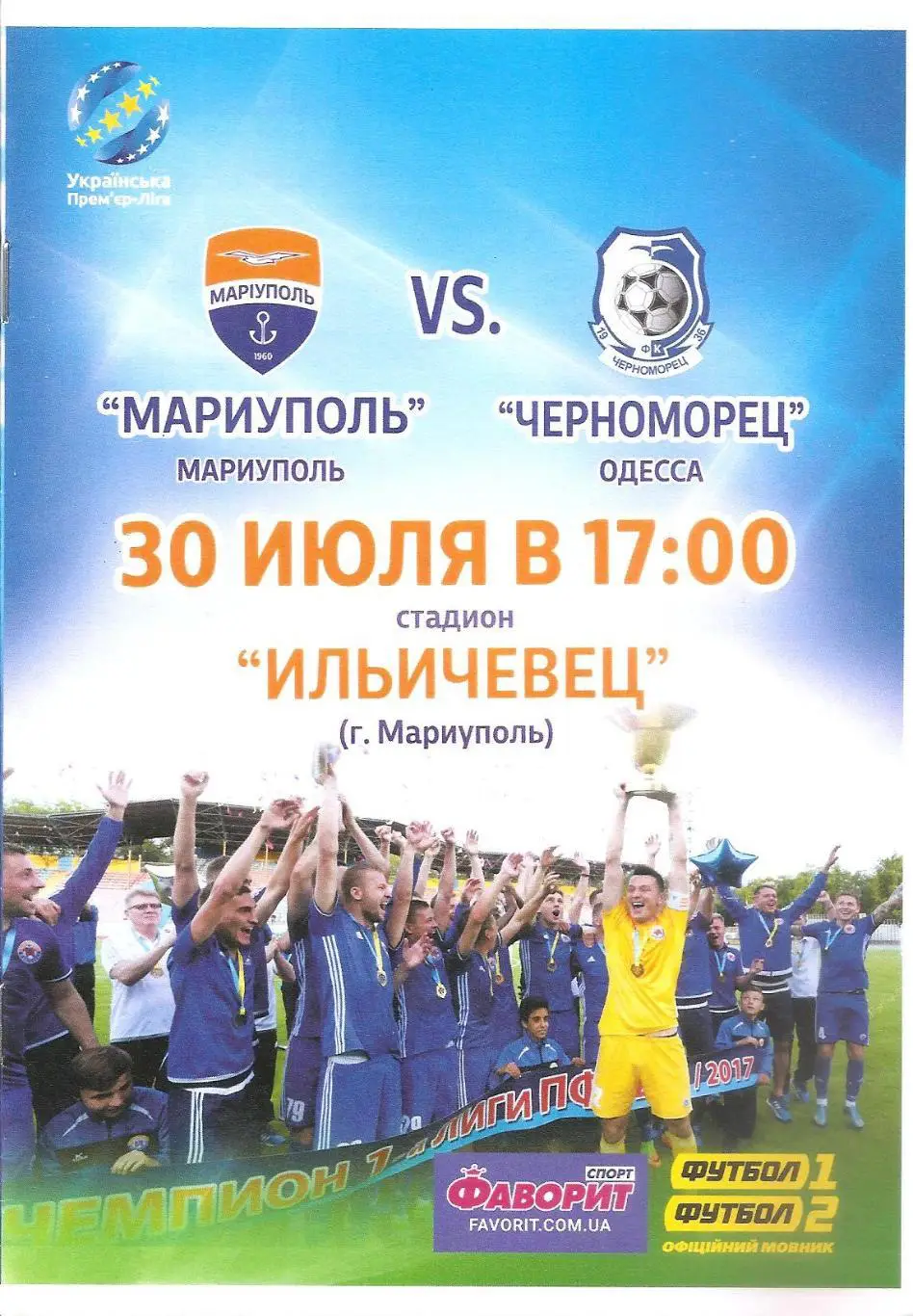 Мариуполь Мариуполь - Черноморец Одесса 30.07.2017.