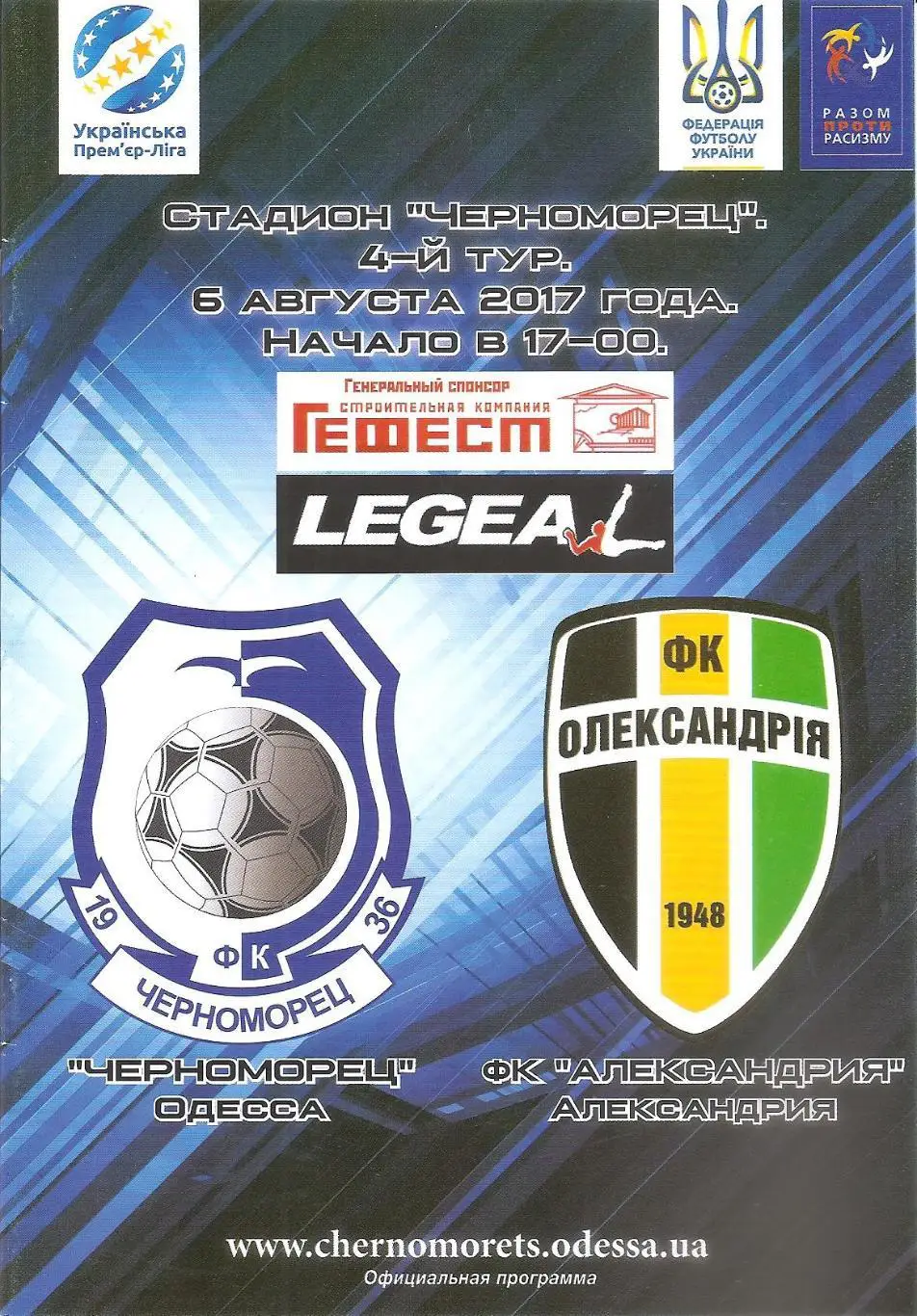 Черноморец Одесса - ФК Александрия Александрия 6.08.2017.