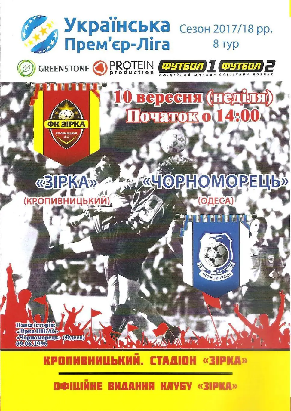 Зірка Кропивницький - Чорноморець Одеса 10.09.2017.