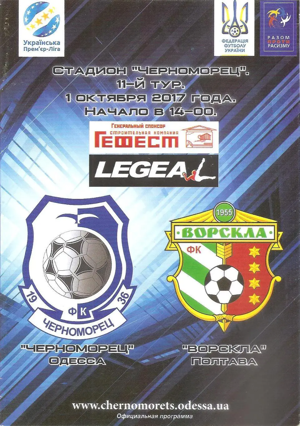 Черноморец Одесса - Ворскла Полтава 1.10.2017.