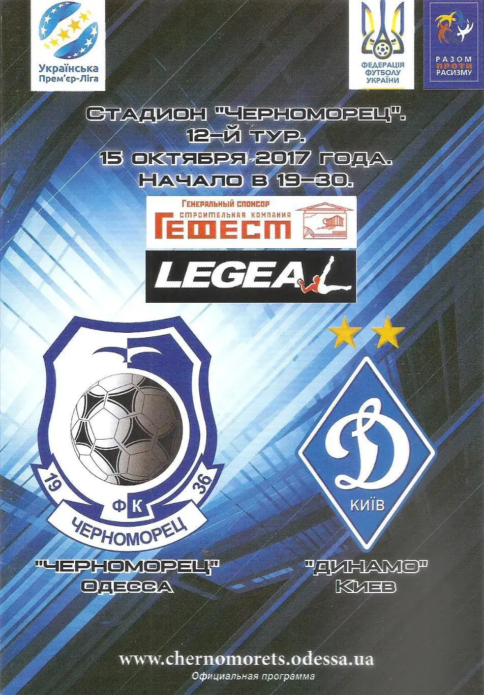 Черноморец Одесса - Динамо Киев 15.10.2017.