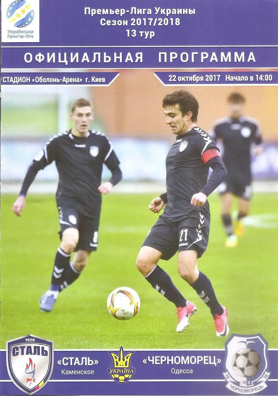 Сталь Каменское - Черноморец Одесса 22.10.2017.