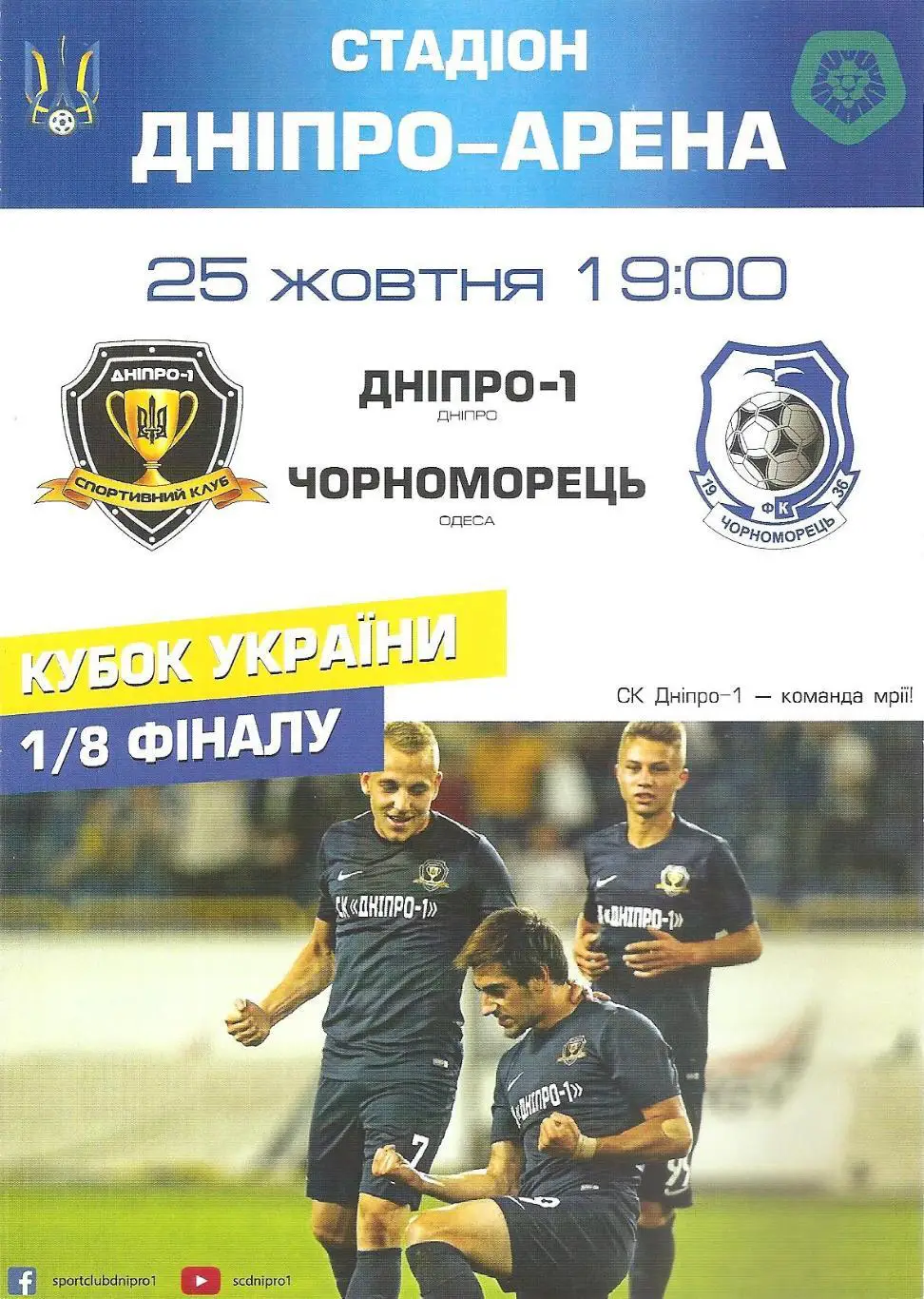 Дніпро-1 Дніпро - Чорноморець Одеса 25.10.2017. Кубок України.