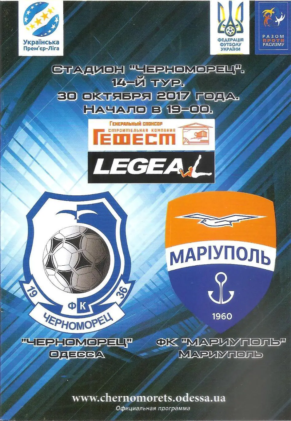 Черноморец Одесса - ФК Мариуполь Мариуполь 30.10.2017.