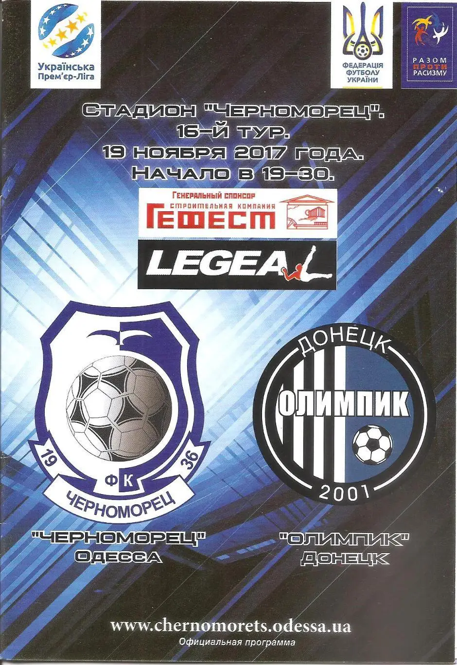 Черноморец Одесса - Олимпик Донецк 19.11.2017.