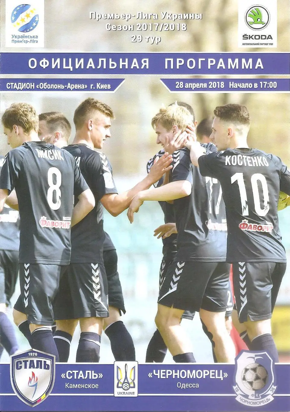 Сталь Каменское - Черноморец Одесса 28.04.2018.