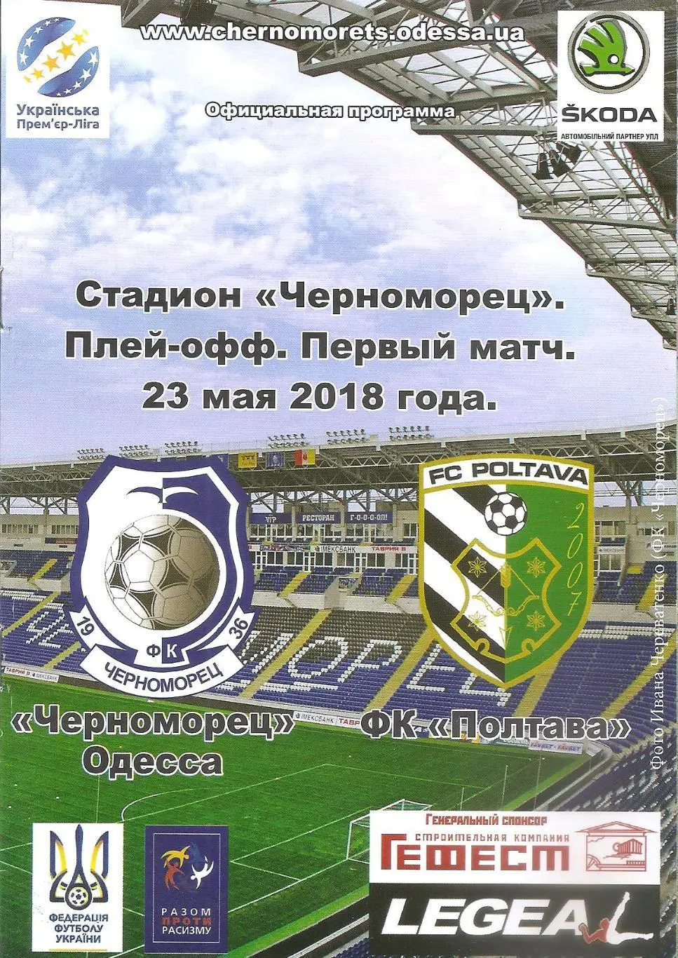 Черноморец Одесса - ФК Полтава 23.05.2018. Плей-офф. Первый матч.