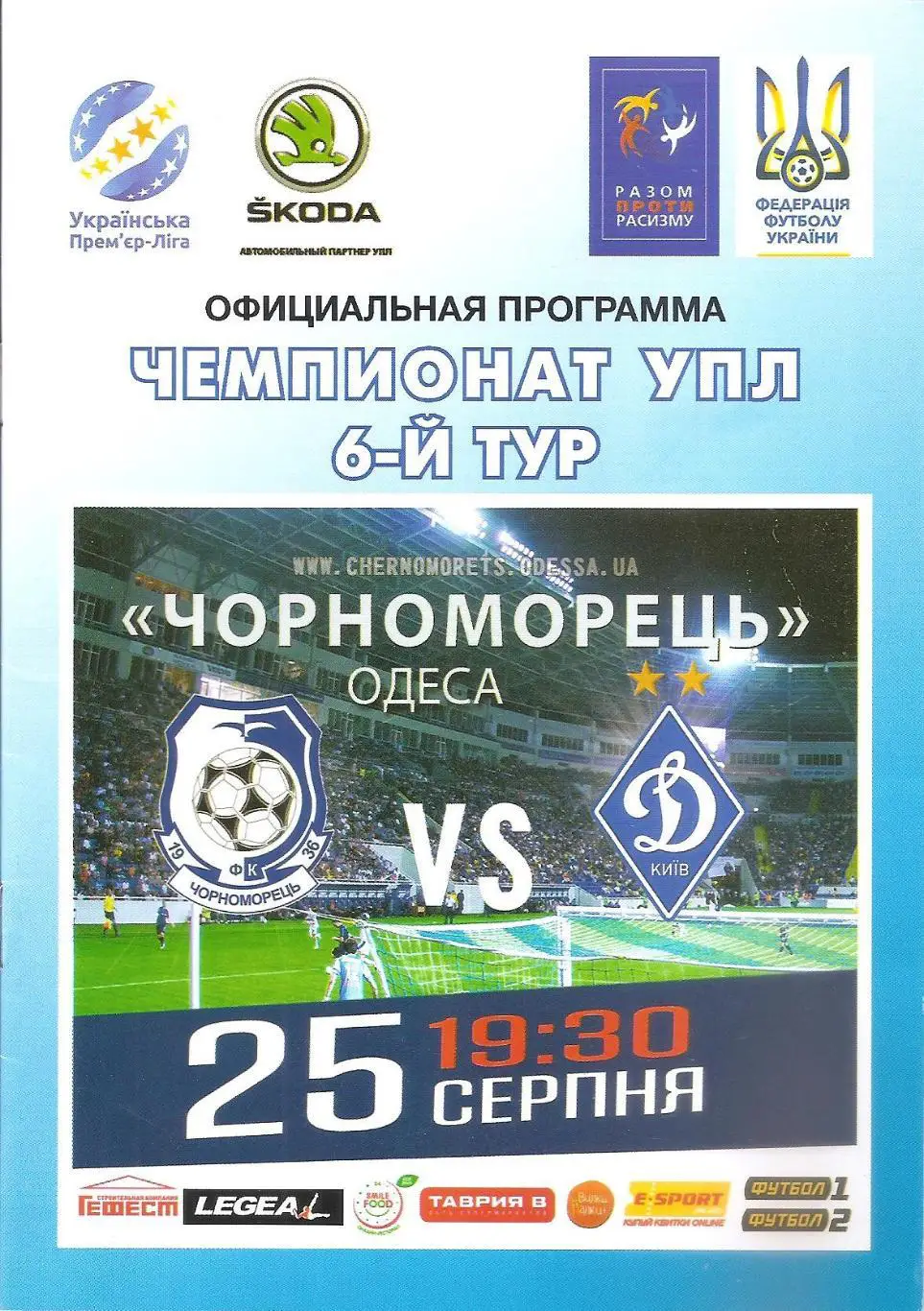 Чорноморець Одеса - Динамо Київ 25.08.2018.