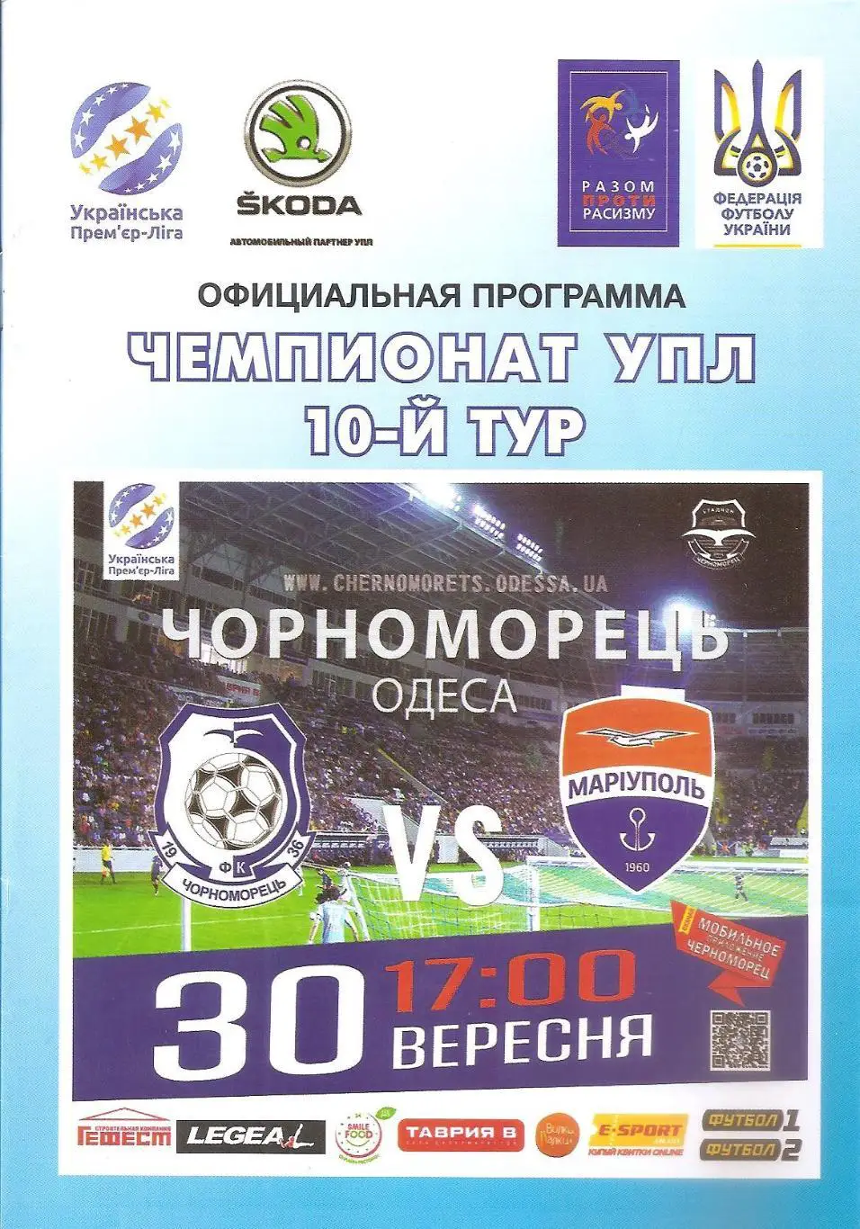 Черноморец Одесса - ФК Мариуполь Мариуполь 30.09.2018.