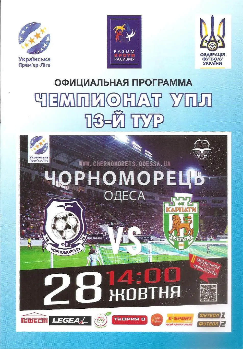 Черноморец Одесса - Карпаты Львов 28.10.2018.