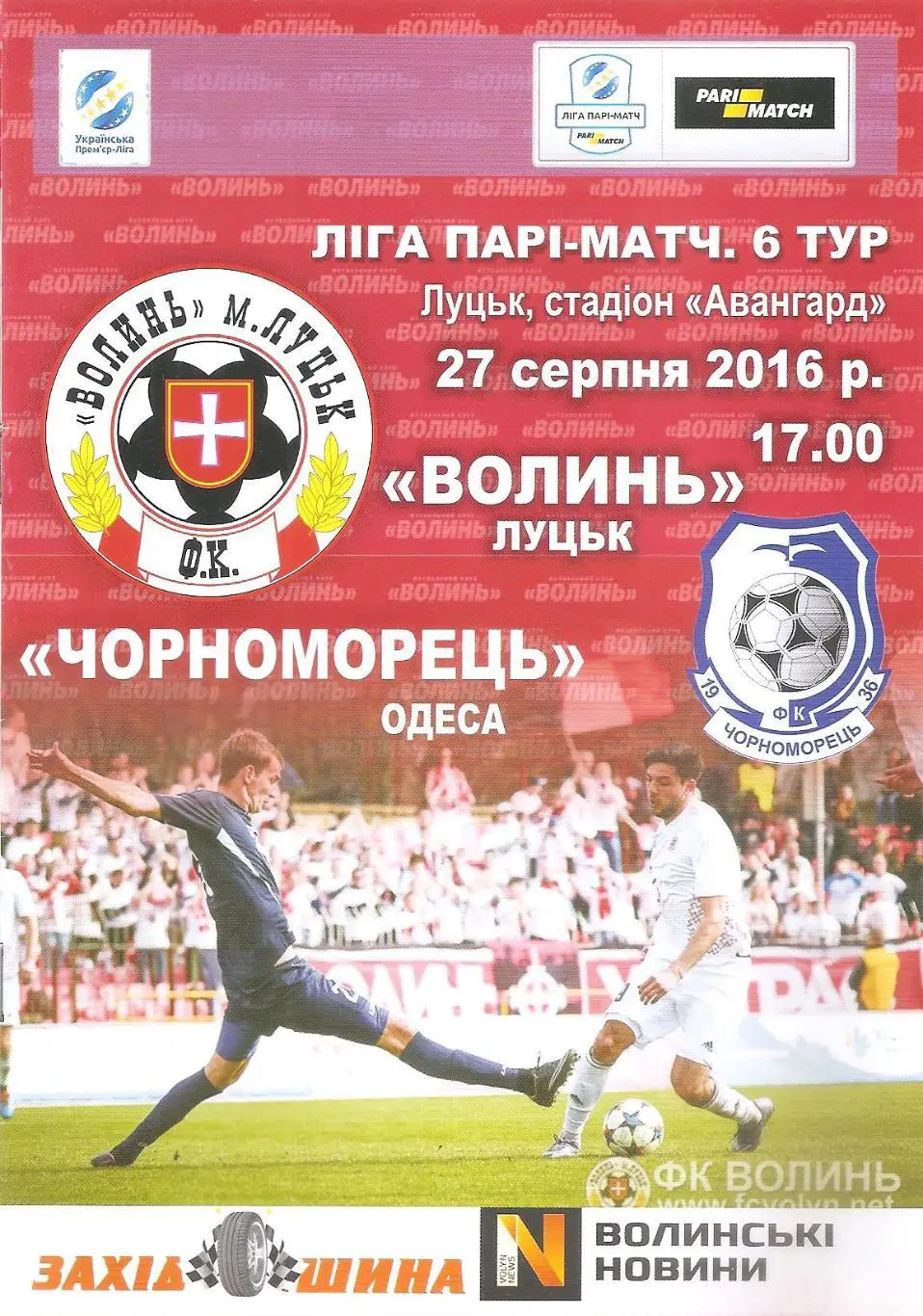 Волинь Луцьк - Чорноморець Одеса 27.08.2016.