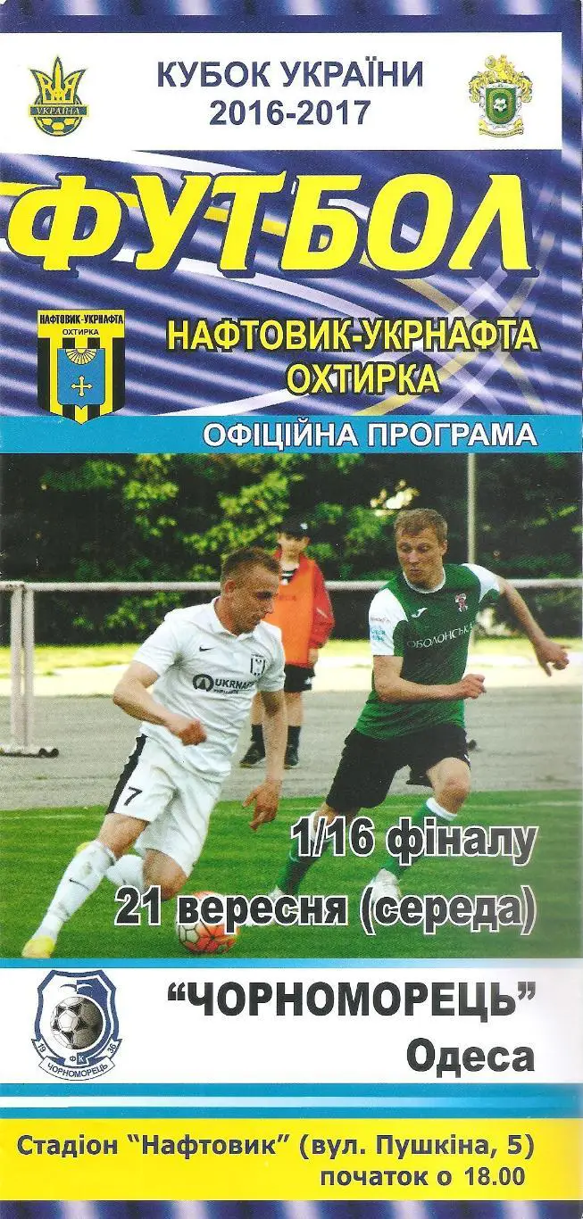 Нафтовик-Укрнафта Охтирка - Чорноморець Одеса 21.09.2016. Кубок України.