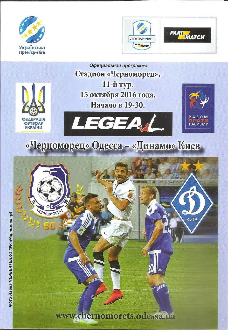 Чорноморець Одеса - Динамо Київ 15.10.2016.