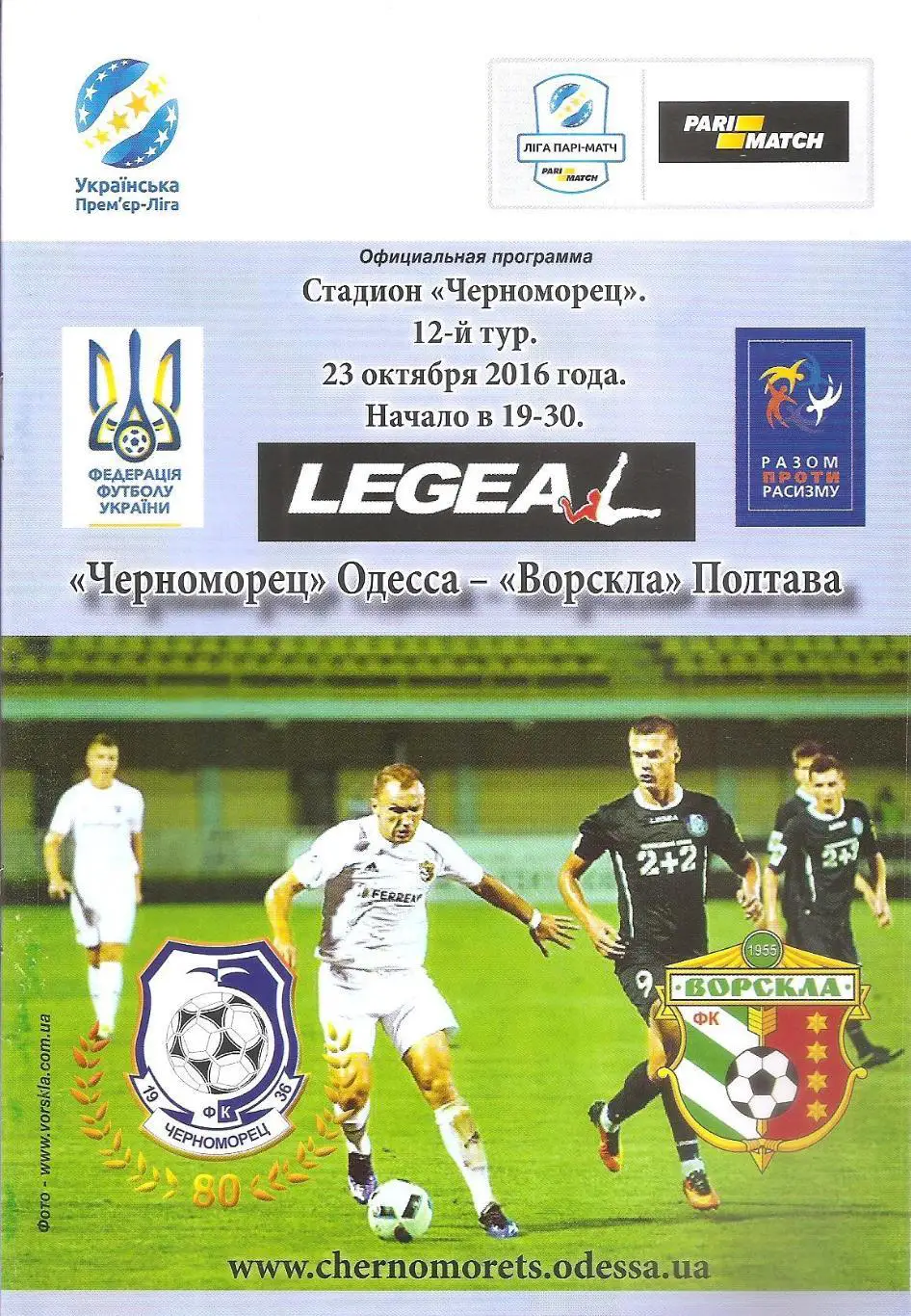 Чорноморець Одеса - Ворскла Полтава 23.10.2016.