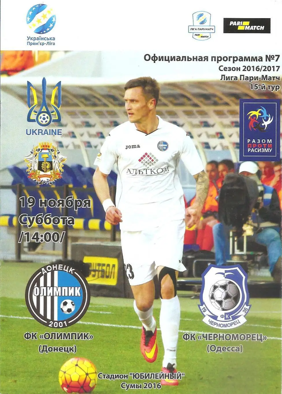 Олимпик Донецк - Черноморец Одесса 19.11.2016.