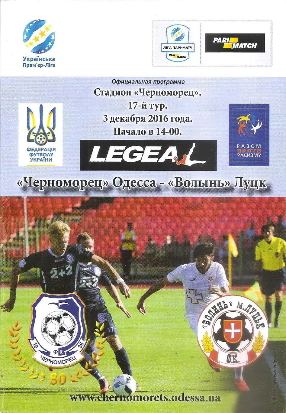 Черноморец Одесса - Волынь Луцк 3.12.2016.