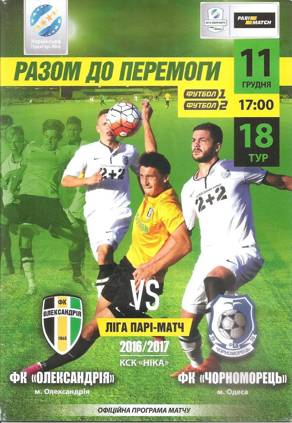 ФК Олександрія - ФК Чорноморець Одеса 11.12.2016.