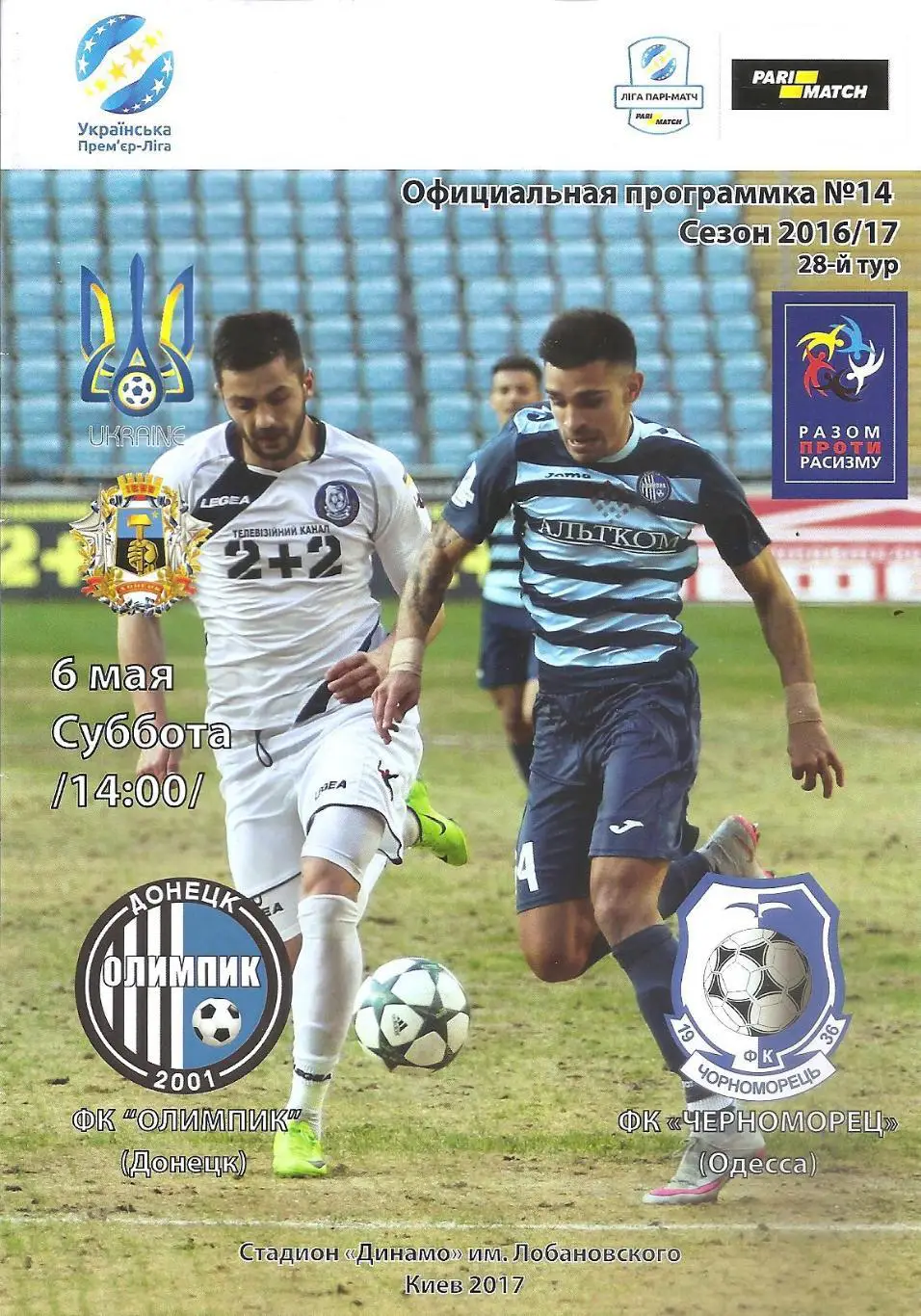 Олимпик Донецк - Черноморец Одесса 6.05.2017.
