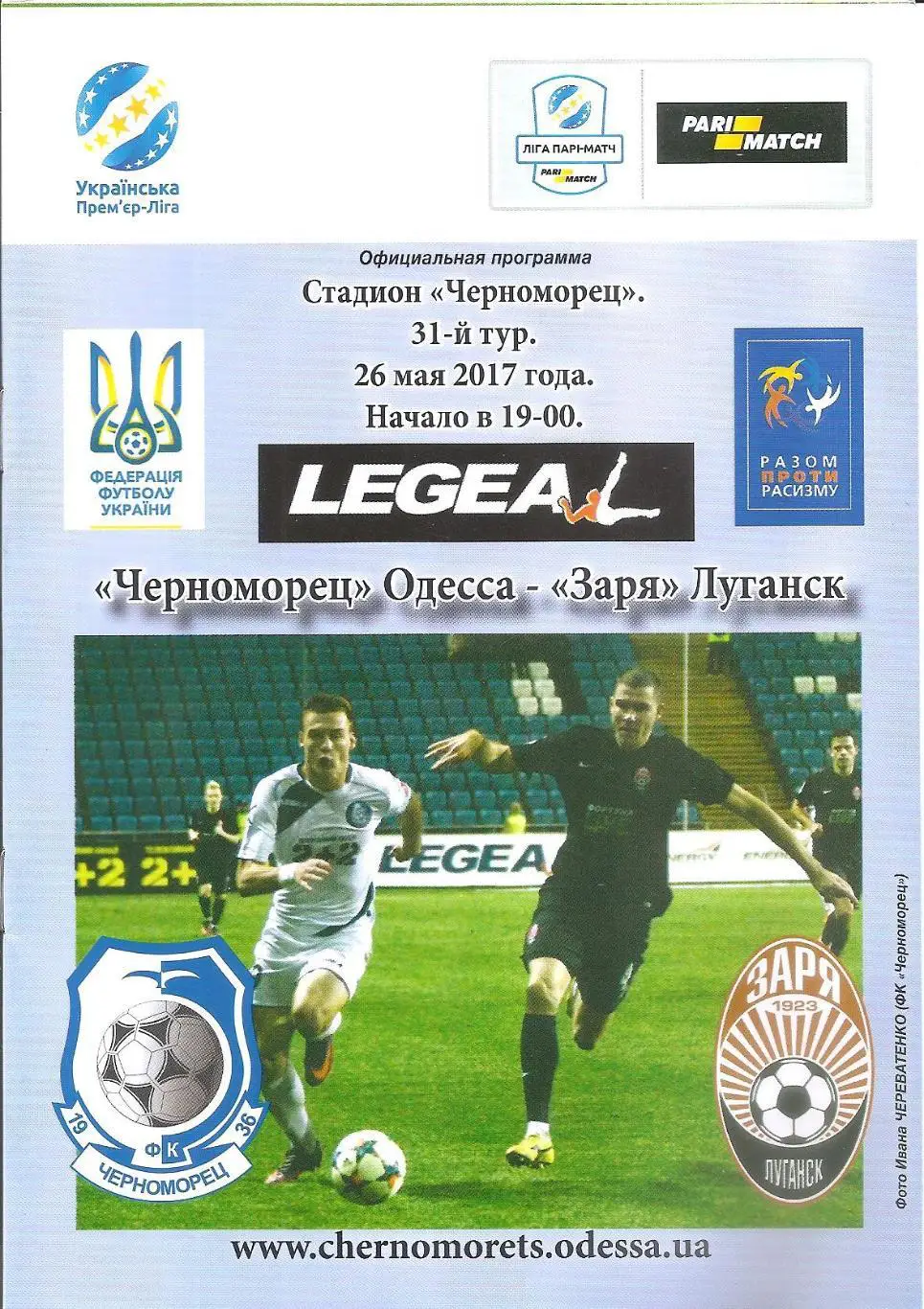 Черноморец Одесса - Заря Луганск 26.05.2017.