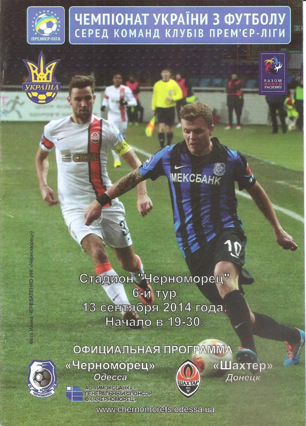 Черноморец Одесса - Шахтер Донецк 13.09.2014.