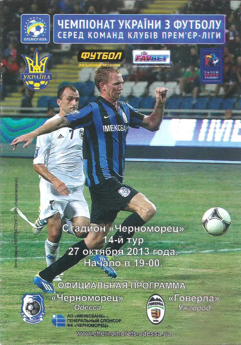 Черноморец Одесса - Говерла Ужгород 27.10.2013.