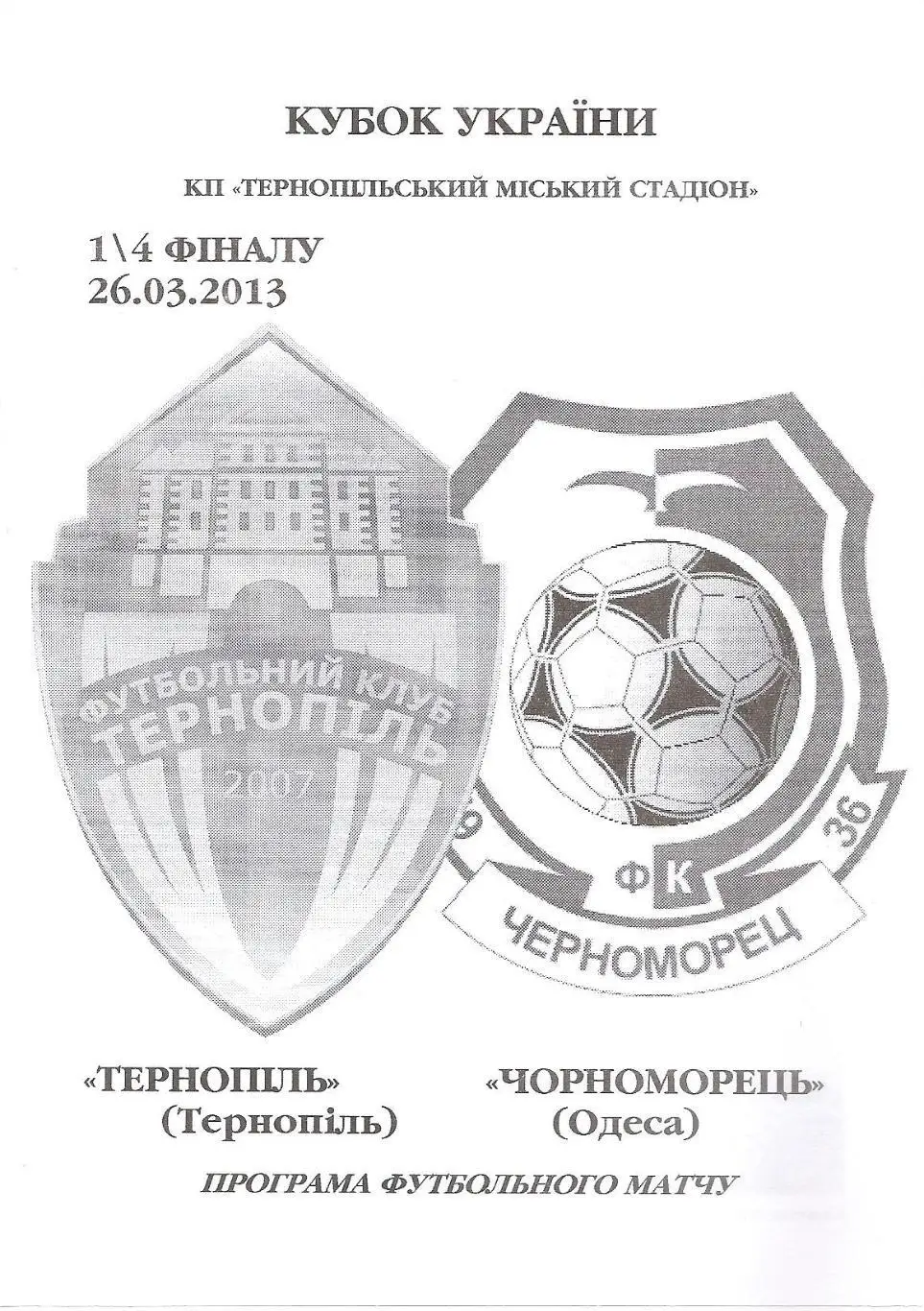 Тернопіль Тернопіль - Чорноморець Одеса 26.3.2013. Кубок України.