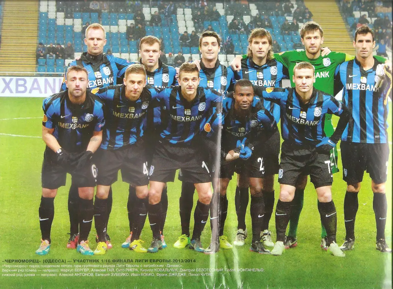 Черноморец Одесса - участник 1/16 финала Лиги Европы 2013/2014.