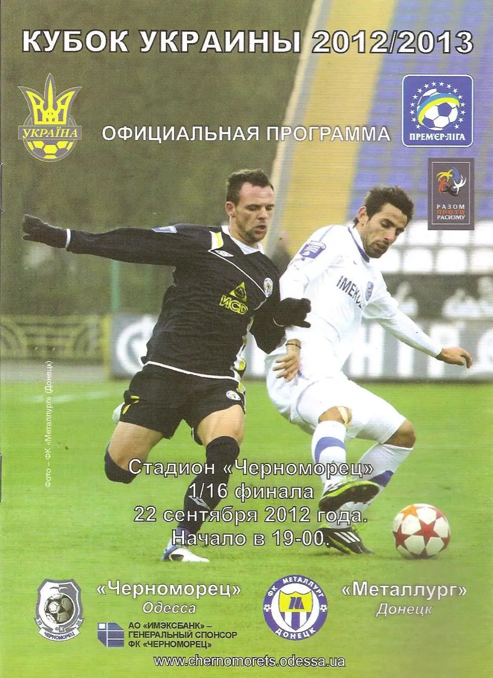 Черноморец Одесса - Металлург Донецк 22.09.2012. Кубок Украины.