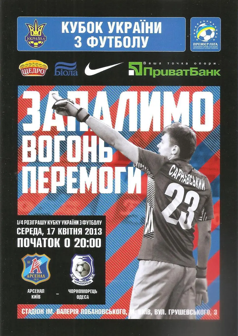 Арсенал Київ - Чорноморець Одеса 17.04.2013. Кубок України.