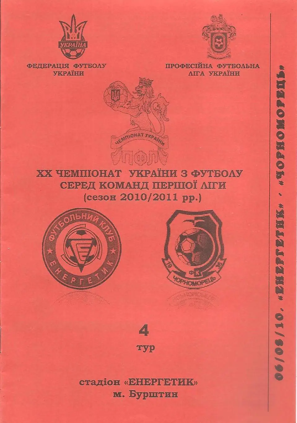 Енергетик Бурштин - Чорноморець Одеса 6.08.2010.