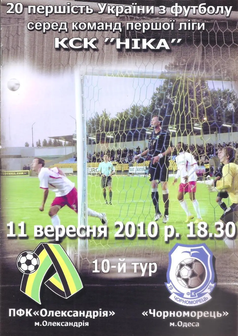 ПФК Олександрія Олександрія - Чорноморець Одеса 11.09.2010.