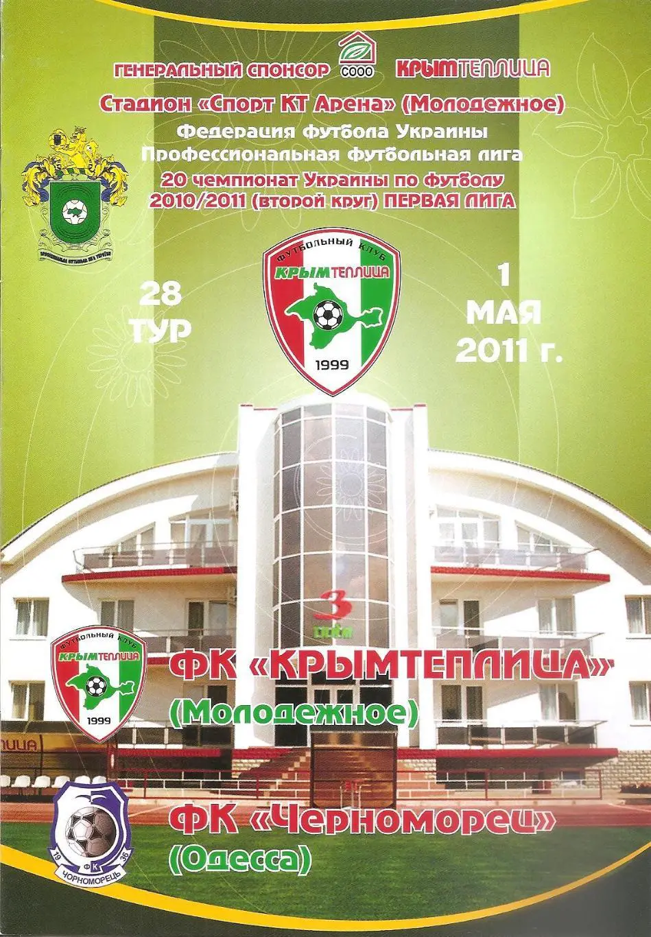 Крымтеплица Молодежное - Черноморец Одесса 1.05.2011.