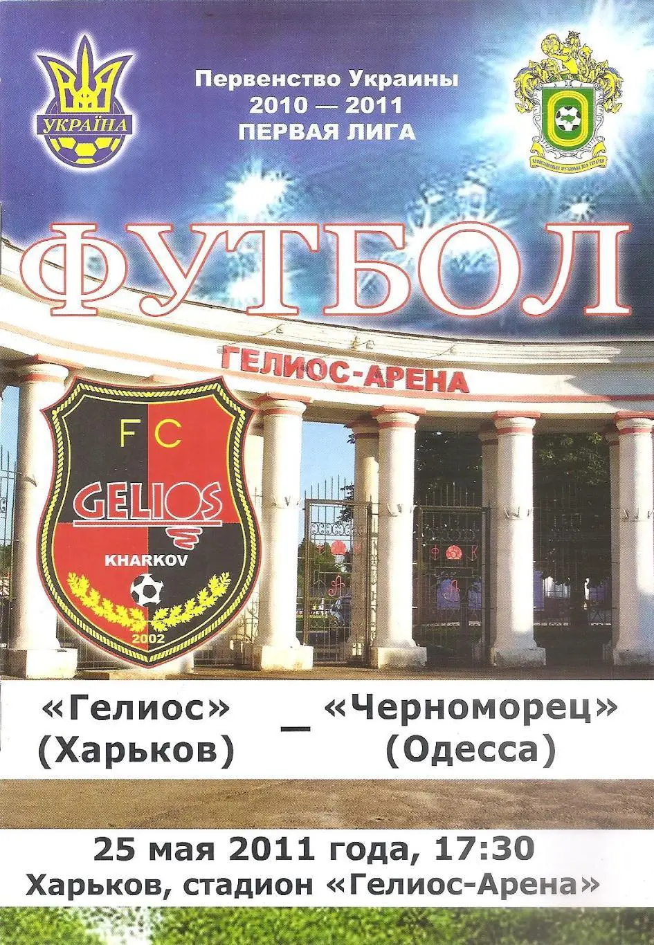 Гелиос Харьков - Черноморец Одесса 25.05.2011.