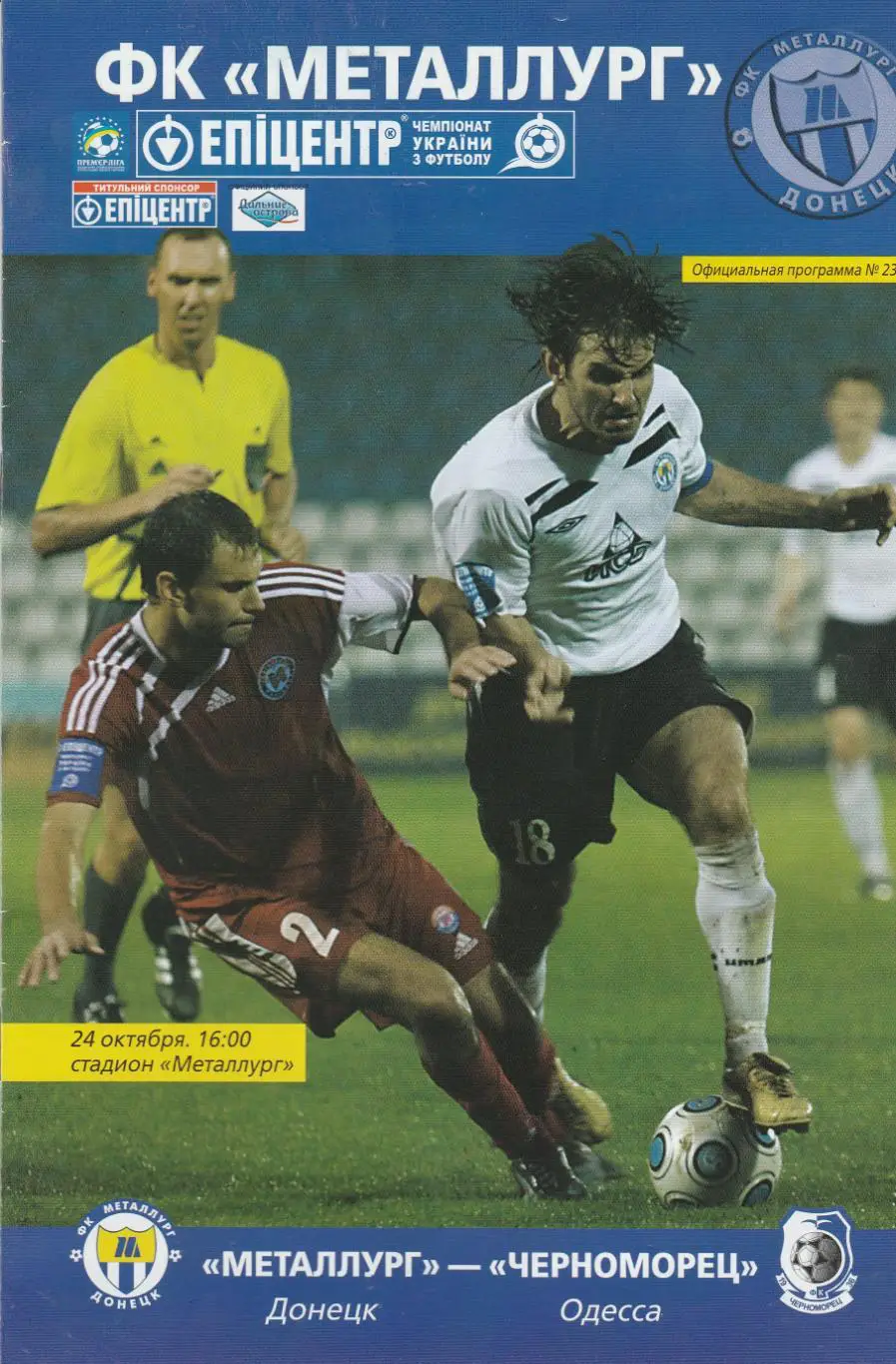 Металлург Донецк - Черноморец Одесса 24.10.2009.