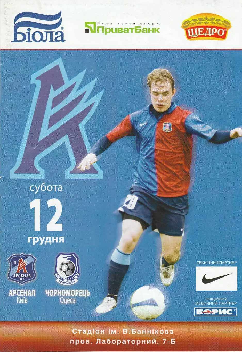 Арсенал Київ - Чорноморець Одеса 12.12.2009.