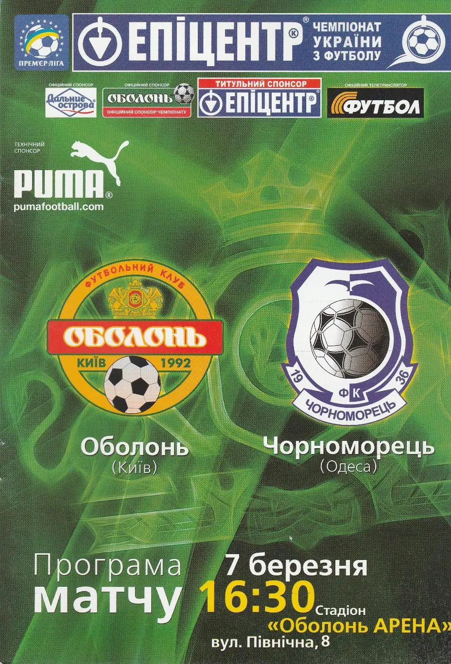 Оболонь Київ - Чорноморець Одеса 7.03.2010.