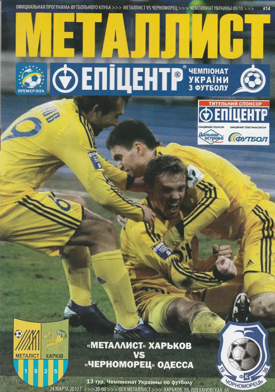 Металлист Харьков - Черноморец Одесса 24.03.2010.