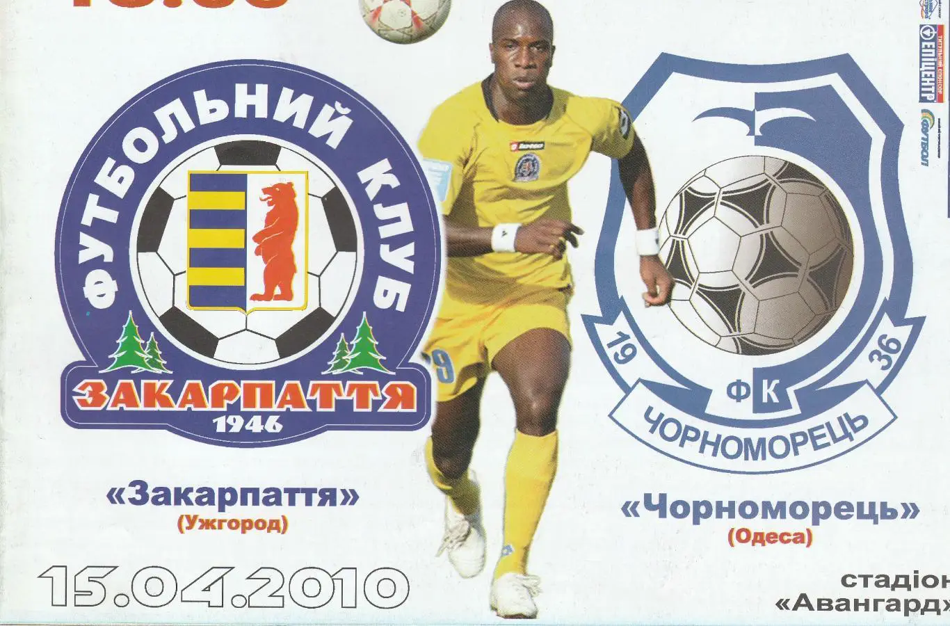 Закарпаття Ужгород - Чорноморець Одеса 15.04.2010.