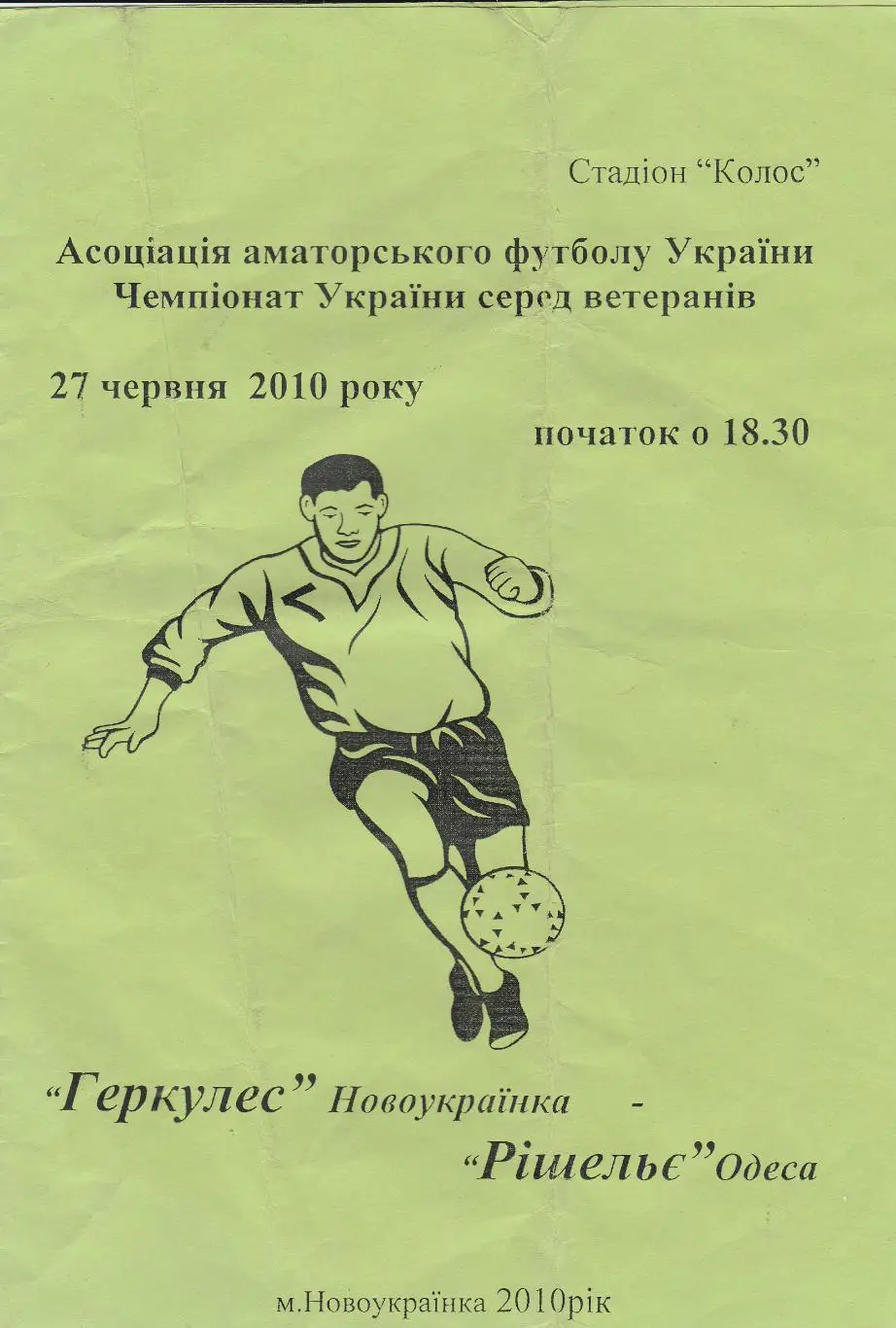 Геркулес Новоукраїнка - Рішельє Одеса 27.06.2010.