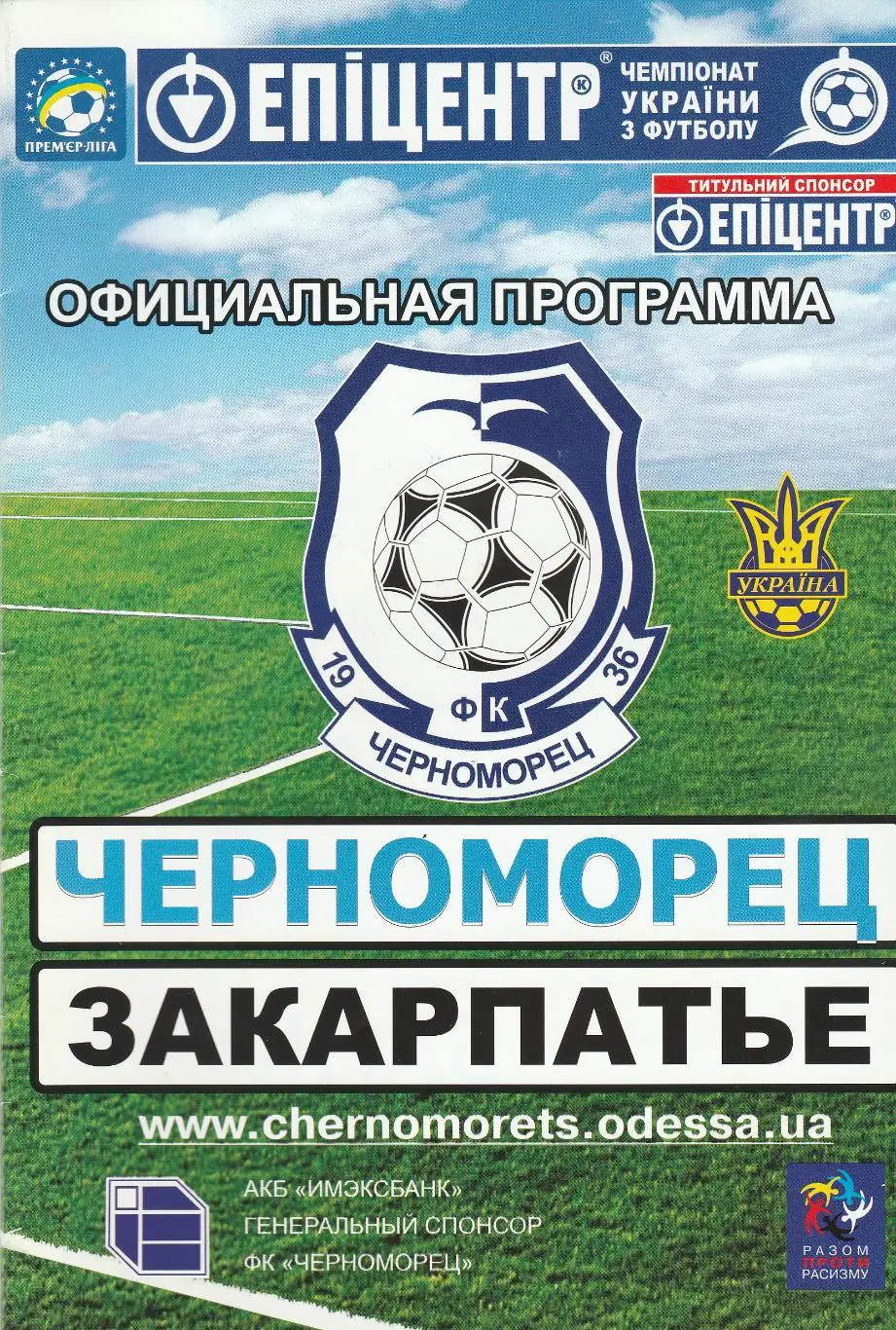 Черноморец Одесса - Закарпатье Ужгород 17.10.2009.