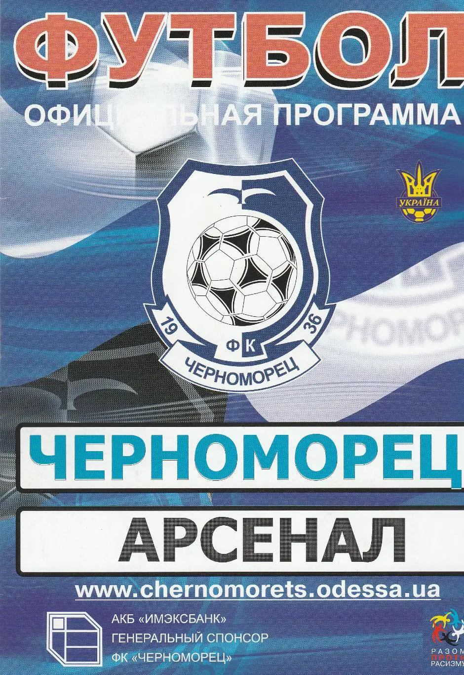 Черноморец Одесса - Арсенал Киев 20.07.2008.