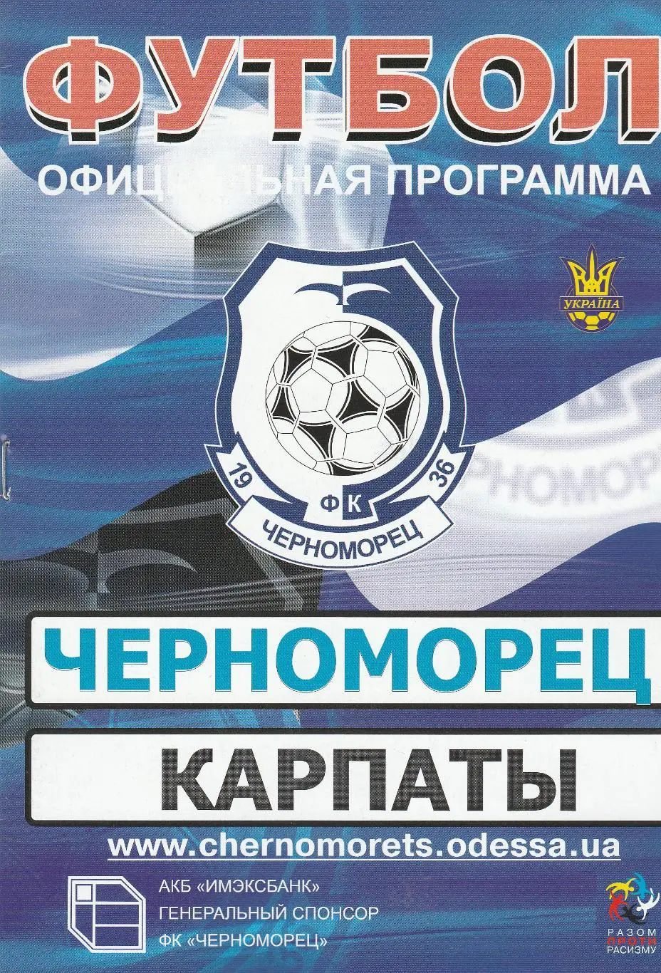 Черноморец Одесса - Карпаты Львов 1.08.2008.