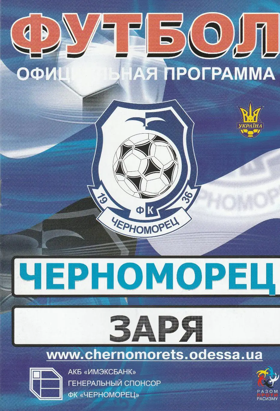 Черноморец Одесса - Заря Луганск 23.08.2008.